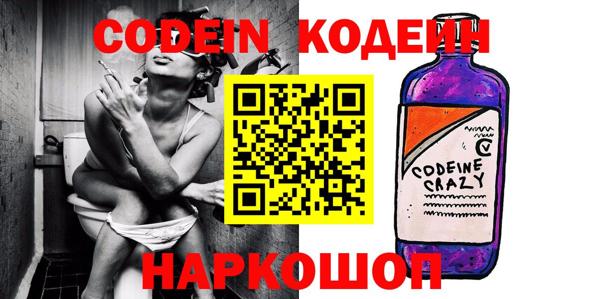 Кодеин Purple Drank  Вход с VPN  Сибай 